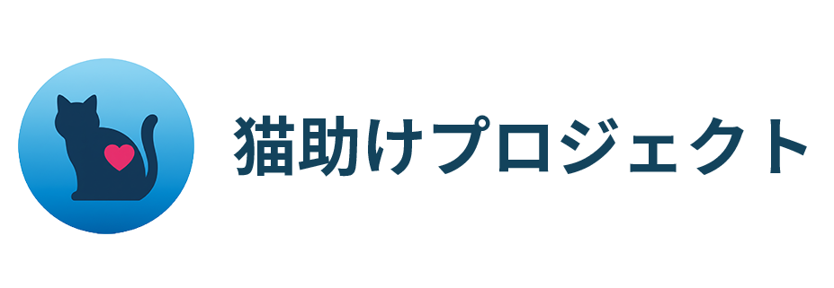 猫助けプロジェクト